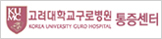 고려대학교구로병원 통증센터