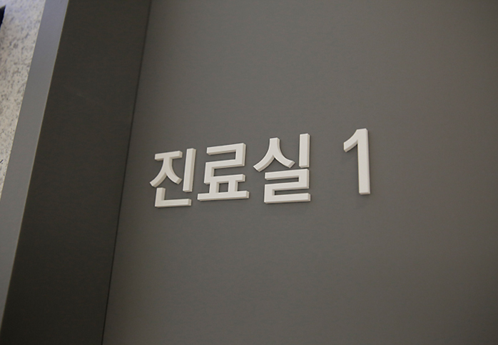 진료실1